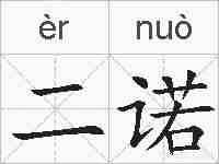 二诺的拼音