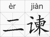 二谏的拼音