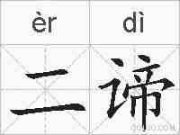 二谛的拼音
