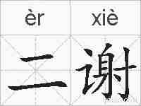 二谢的拼音