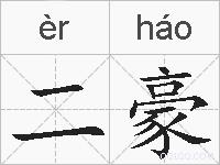 二豪的拼音