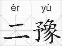 二豫的拼音