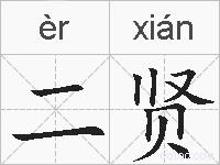 二贤的拼音