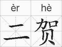 二贺的拼音