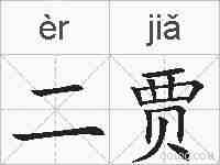 二贾的拼音