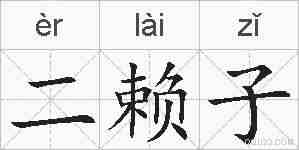 二赖子的拼音