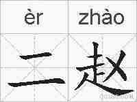 二赵的拼音