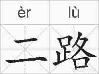 二路的拼音