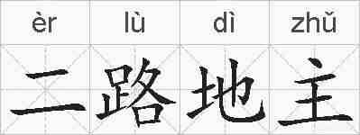 二路地主的拼音