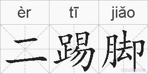 二踢脚的拼音