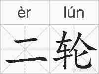 二轮的拼音