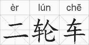 二轮车的拼音