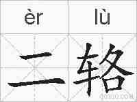 二辂的拼音