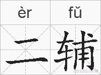 二辅的拼音