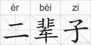 二辈子的拼音
