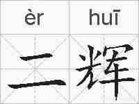 二辉的拼音