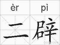 二辟的拼音