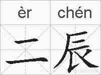 二辰的拼音