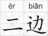 二边的拼音