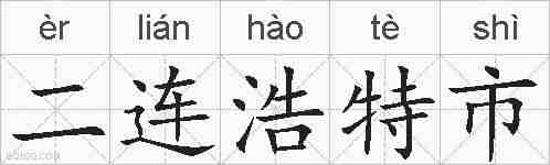 二连浩特市的拼音
