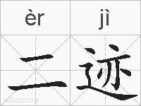 二迹的拼音
