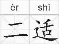 二适的拼音