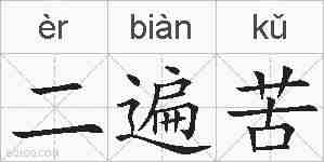 二遍苦的拼音