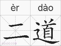 二道的拼音