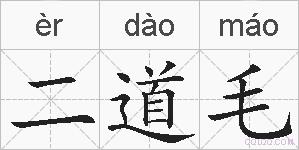二道毛的拼音