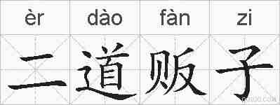 二道贩子的拼音