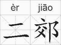 二郊的拼音