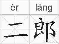 二郎的拼音