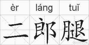 二郎腿的拼音