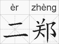 二郑的拼音