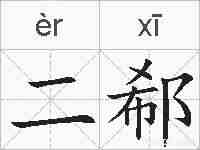二郗的拼音