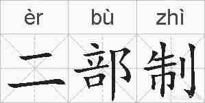 二部制的拼音