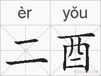 二酉的拼音