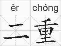 二重的拼音