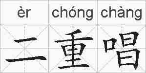 二重唱的拼音
