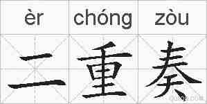 二重奏的拼音