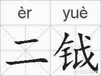 二钺的拼音