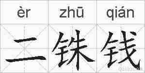 二铢钱的拼音