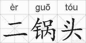 二锅头的拼音