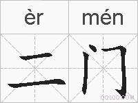 二门的拼音