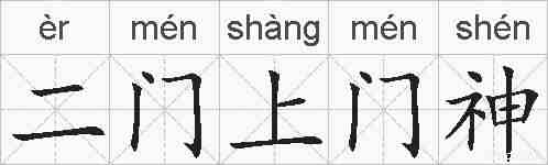 二门上门神的拼音