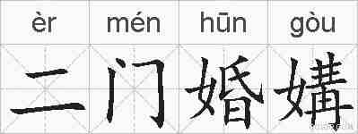 二门婚媾的拼音