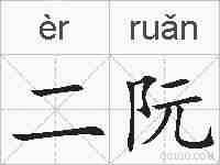 二阮的拼音