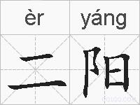 二阳的拼音