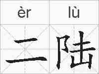 二陆的拼音