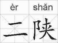 二陕的拼音